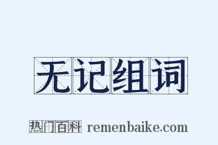 无记组词是什么意思的图片